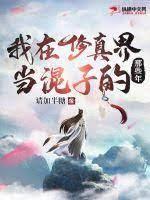 我在修真界當混子的那些年
