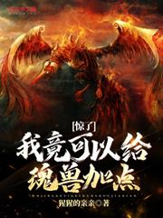 驚了,我竟可以給魂獸加點 驚了,我竟可以給魂獸加點