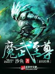 魔武至尊 魔武至尊