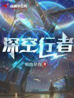 深空行者 深空行者