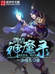 劍情神魔錄 劍情神魔錄