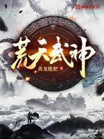 荒天武神 荒天武神
