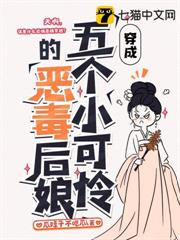 穿成五個小可憐的惡毒後娘 穿成五個小可憐的惡毒後娘