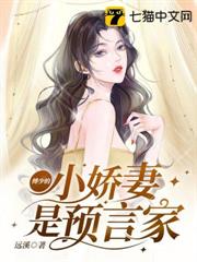 傅少的小嬌妻是預言家 傅少的小嬌妻是預言家