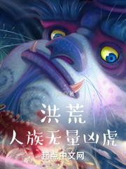 洪荒人族無量凶虎 洪荒人族無量凶虎