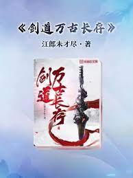 劍道萬古長存 劍道萬古長存