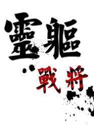靈軀戰將 靈軀戰將