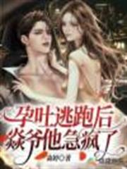 孕吐逃跑後,焱爺他急瘋了 孕吐逃跑後,焱爺他急瘋了