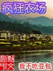 瘋狂農場 瘋狂農場