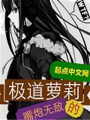 極道蘿莉 極道蘿莉