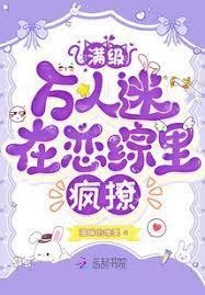 滿級萬人迷在戀綜里瘋撩 滿級萬人迷在戀綜里瘋撩