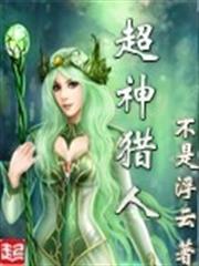 超神獵人 超神獵人