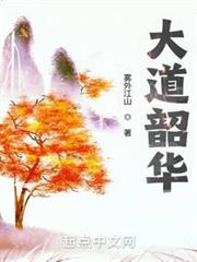 大道韶華 大道韶華
