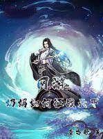 網遊：奶媽如何征戰天下