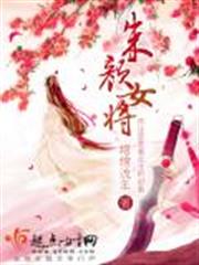 朱顏女將 朱顏女將