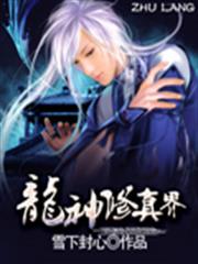 龍神修真界 龍神修真界