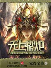 無上鼎爐 無上鼎爐