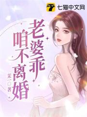 老婆乖,咱不離婚 老婆乖,咱不離婚