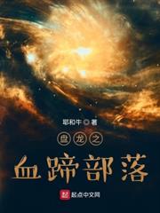 盤龍之血蹄部落 盤龍之血蹄部落