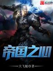 帝國之心 帝國之心