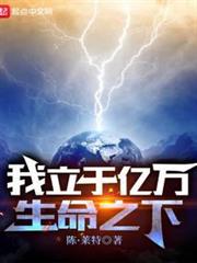 我立於億萬生命之下 我立於億萬生命之下