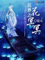 冥界之花冥冥 冥界之花冥冥