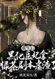 重生後,黑化醫妃拿綠茶劇本虐渣了 重生後,黑化醫妃拿綠茶劇本虐渣了