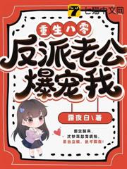 重生八零,反派老公爆寵我 重生八零,反派老公爆寵我