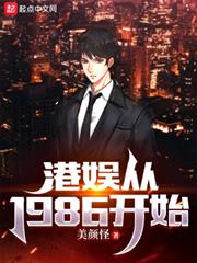 港娛從1986開始 港娛從1986開始