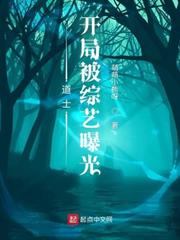道士:開局被綜藝曝光 道士:開局被綜藝曝光