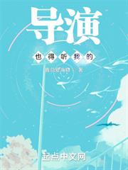 導演也得聽我的 導演也得聽我的