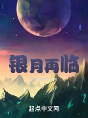 輪迴樂園之銀月再臨 輪迴樂園之銀月再臨