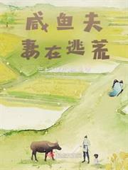 鹹魚夫妻在逃荒 鹹魚夫妻在逃荒