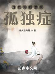 這位劍仙患有孤獨症 這位劍仙患有孤獨症