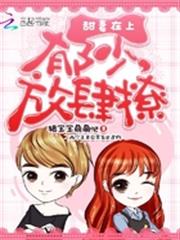 甜妻在上:郁少,放肆撩 甜妻在上:郁少,放肆撩