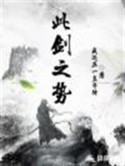 此劍之勢 此劍之勢