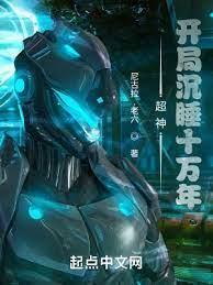 超神:開局沉睡十萬年 超神:開局沉睡十萬年