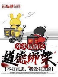 外賣被偷還道德綁架?不好意思,我沒有道德 外賣被偷還道德綁架?不好意思,我沒有道德
