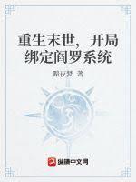 重生末世,開局綁定閻羅系統 重生末世,開局綁定閻羅系統