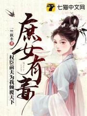 庶女有毒,權臣前夫為我傾覆天下 庶女有毒,權臣前夫為我傾覆天下