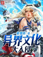 異界文化大入侵 異界文化大入侵