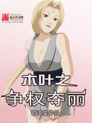 木葉之爭權奪麗 木葉之爭權奪麗