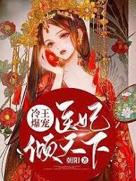 冷王爆寵：醫妃傾天下南煙君