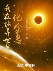 我在詭異世界化金烏 我在詭異世界化金烏