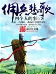 傭兵悲歌 傭兵悲歌