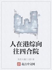 人在港綜嚮往四合院 人在港綜嚮往四合院