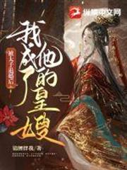 被太子退婚後,我成了他的皇嫂 被太子退婚後,我成了他的皇嫂