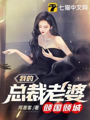 我的總裁老婆傾國傾城 我的總裁老婆傾國傾城