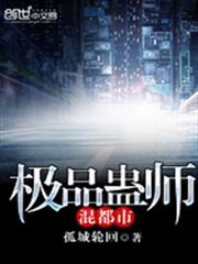 極品蠱師混都市 極品蠱師混都市
