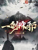 一劍誅邪 一劍誅邪